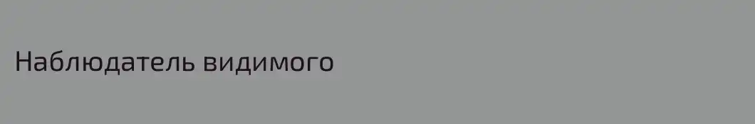 Наблюдатель видимого